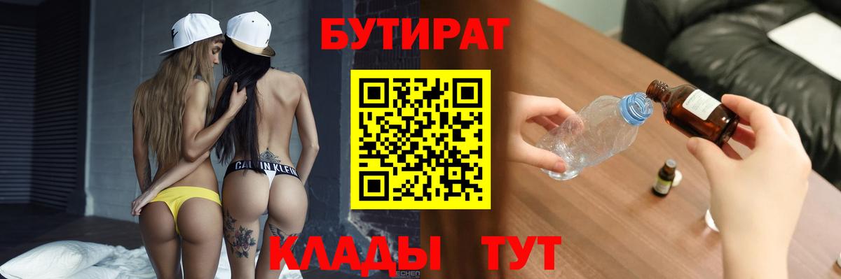 БУТИРАТ жидкий экстази  Вход с VPN  Асино 