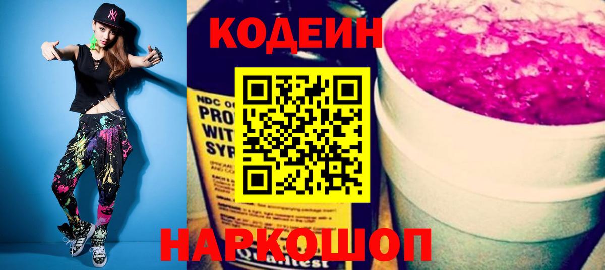 Кодеин Purple Drank Асино